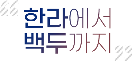한라에서 백두까지