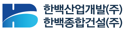 한백산업개발㈜ 한백종합건설㈜ 